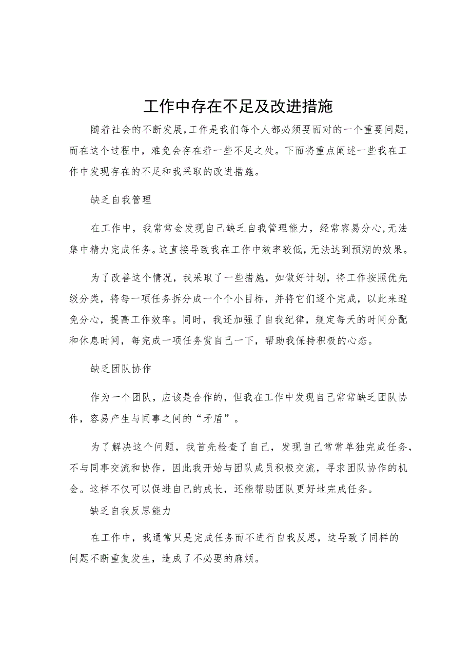 工作中存在不足及改进措施.docx_第1页