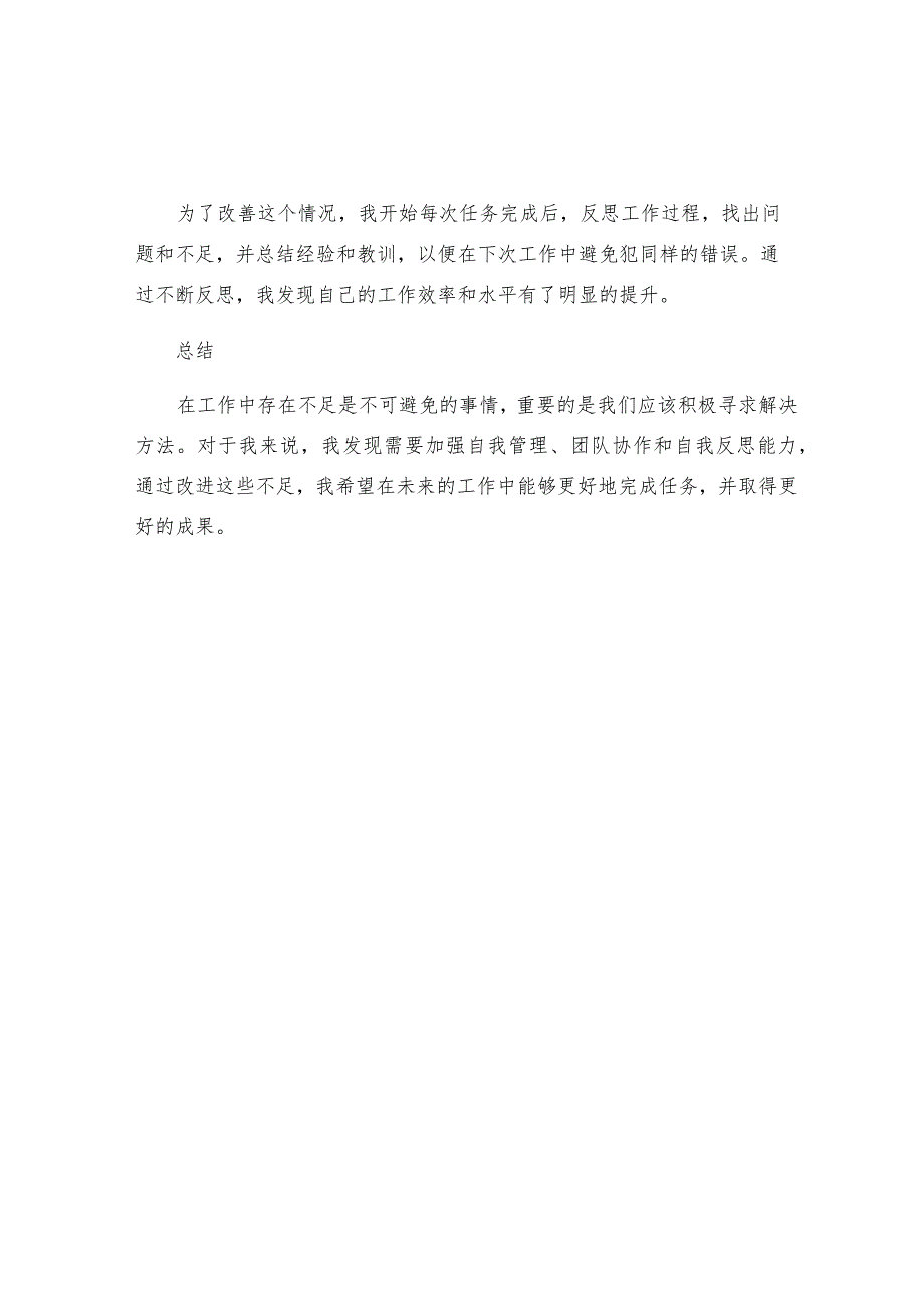 工作中存在不足及改进措施.docx_第2页