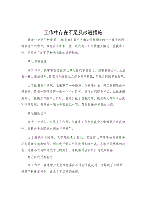 工作中存在不足及改进措施.docx