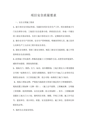 项目安全质量要求模板范本.docx