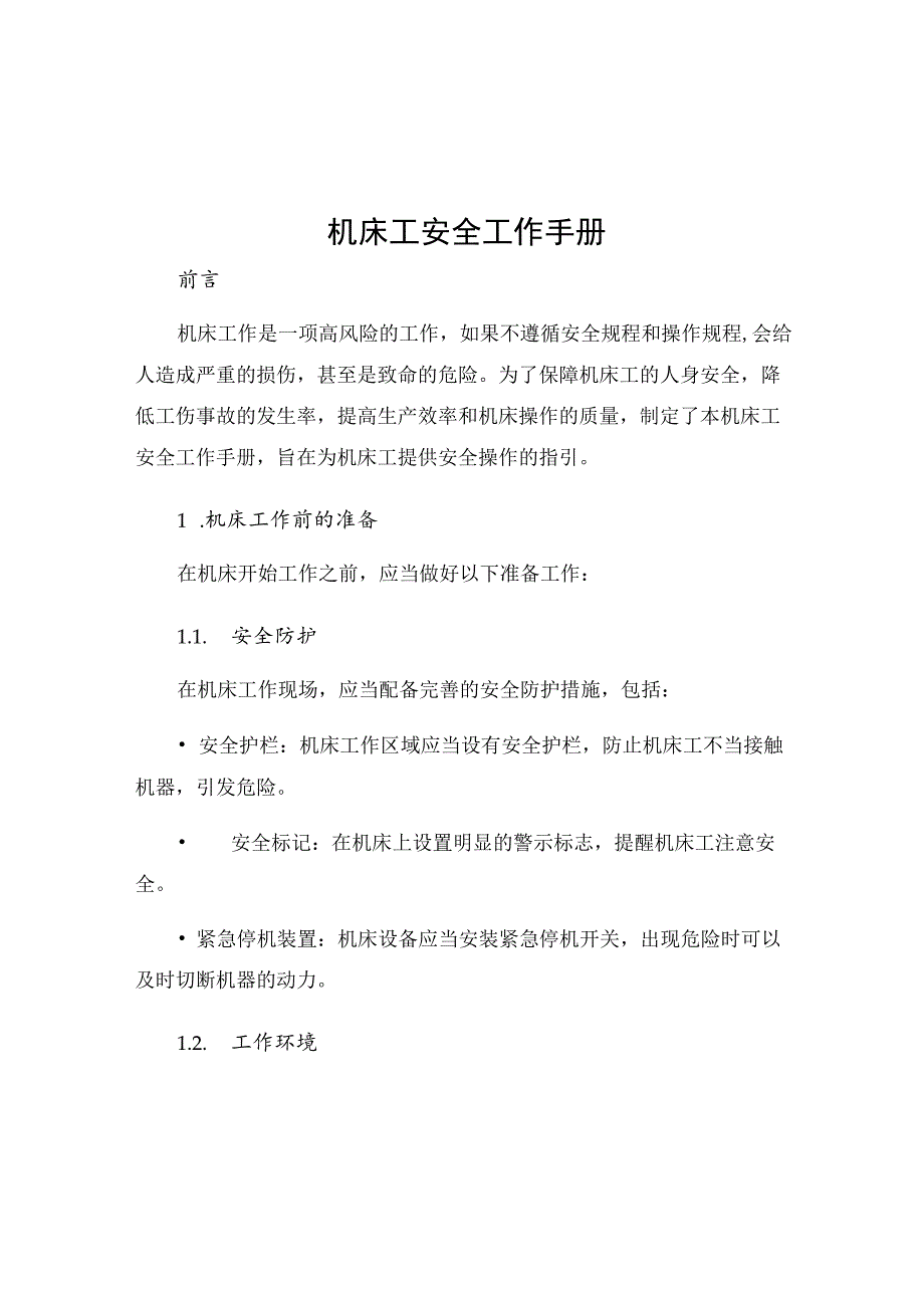 机床工安全工作手册.docx_第1页