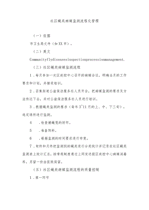 社区蝇类病媒监测流程化管理.docx