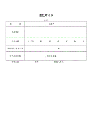 借款审批单（标准模版）.docx