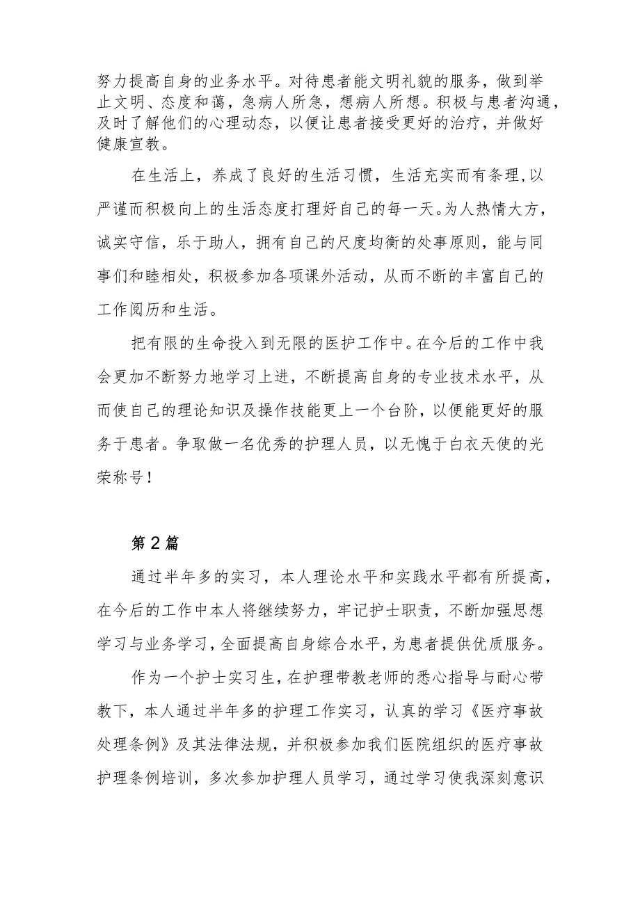 护士实习个人自我鉴定范本4篇.docx_第2页