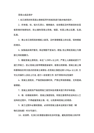 混凝土成品保护.docx
