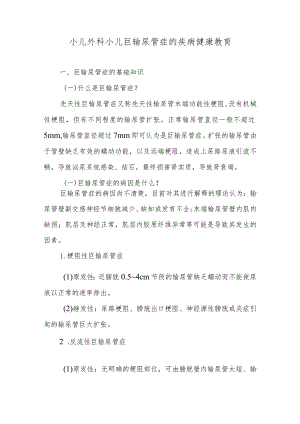 小儿外科小儿巨输尿管症的疾病健康教育.docx