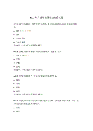 2023年六五环境日普法宣传试题.docx