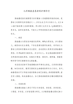 儿科肠套叠患者的护理诊疗.docx