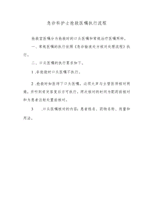 急诊科护士抢救医嘱执行流程.docx