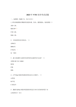 2023年VTE培训考试试题.docx