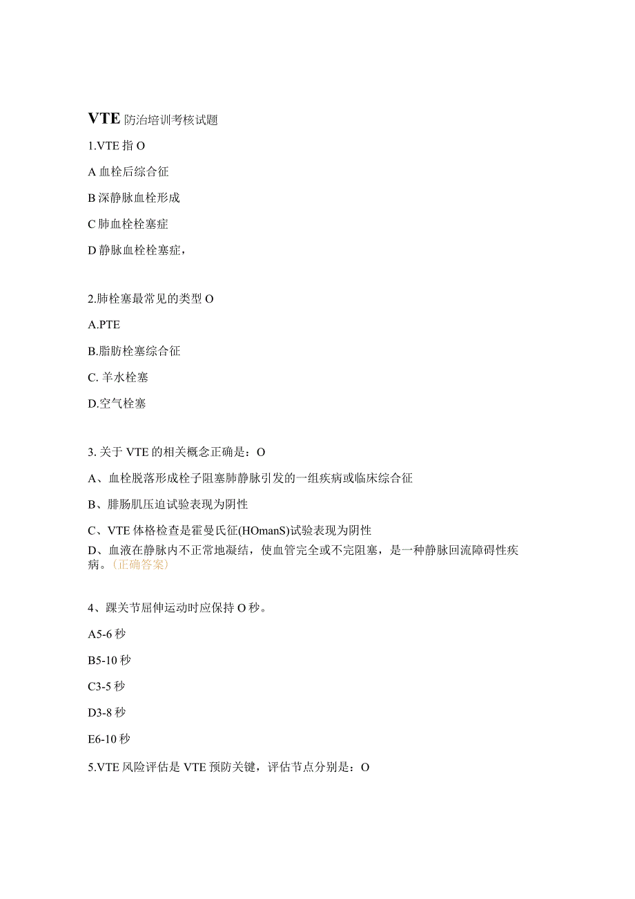 VTE防治培训考核试题.docx_第1页