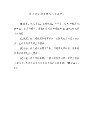 瓠子对环境条件有什么要求.docx
