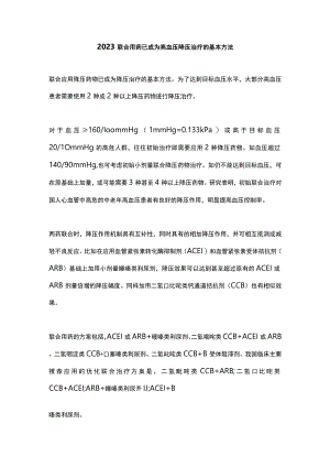 2023联合用药已成为高血压降压治疗的基本方法.docx