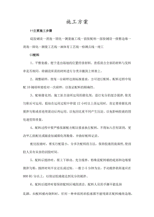 塑胶篮球场施工方案.docx