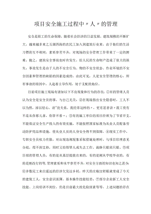 项目安全施工过程中“人”的管理模板范本.docx