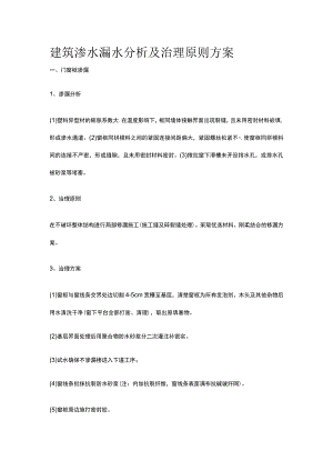 建筑渗水漏水分析及治理原则方案.docx