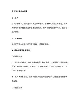 天然气泄漏应急预案[全].docx