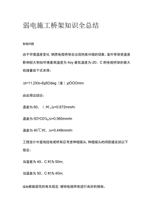 弱电施工桥架知识全总结.docx