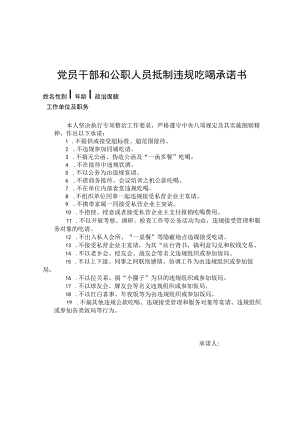 党员干部和公职人员抵制违规吃喝承诺书.docx