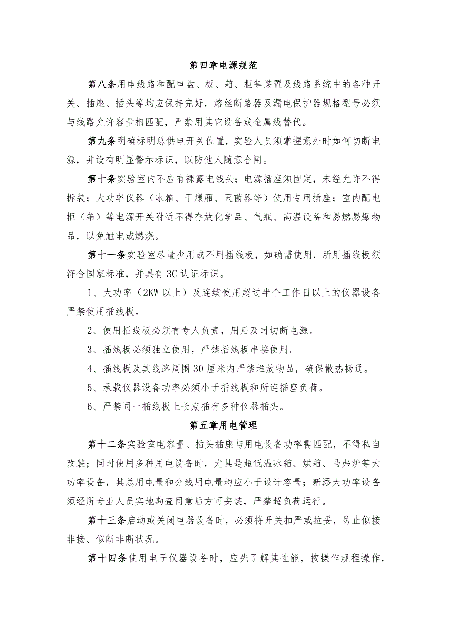 辽宁省果树科学研究所实验室用电安全管理制度.docx_第2页