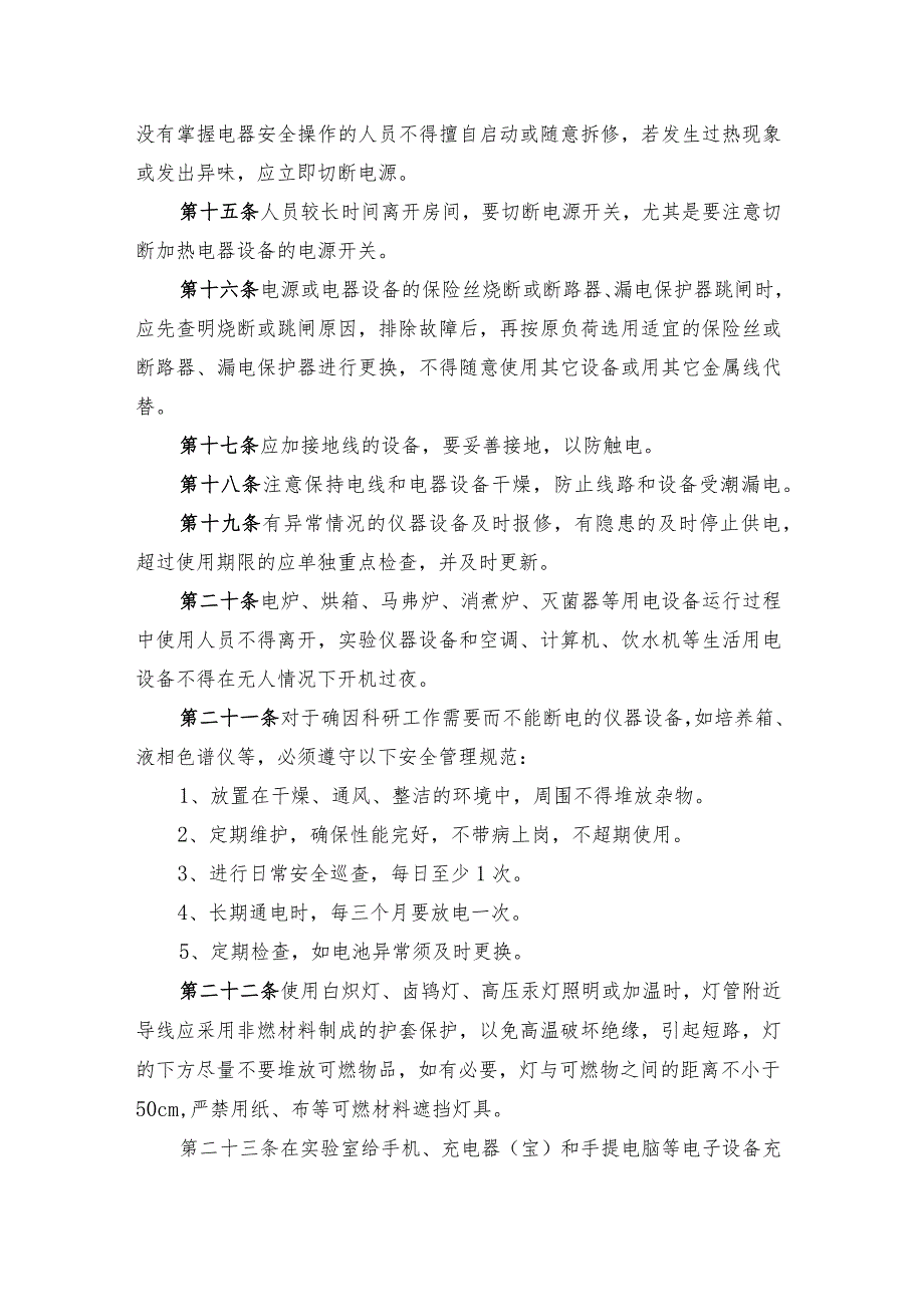 辽宁省果树科学研究所实验室用电安全管理制度.docx_第3页