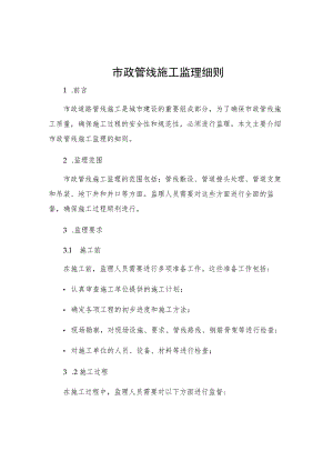 市政管线施工监理细则.docx