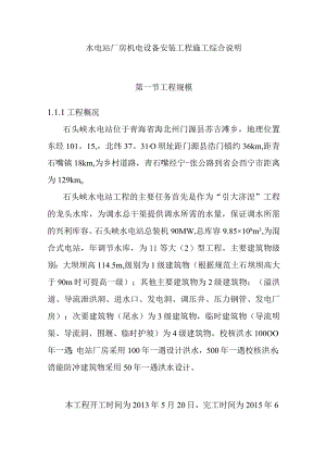 水电站厂房机电设备安装工程施工综合说明.docx