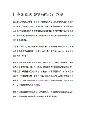 档案馆视频监控系统设计方案.docx