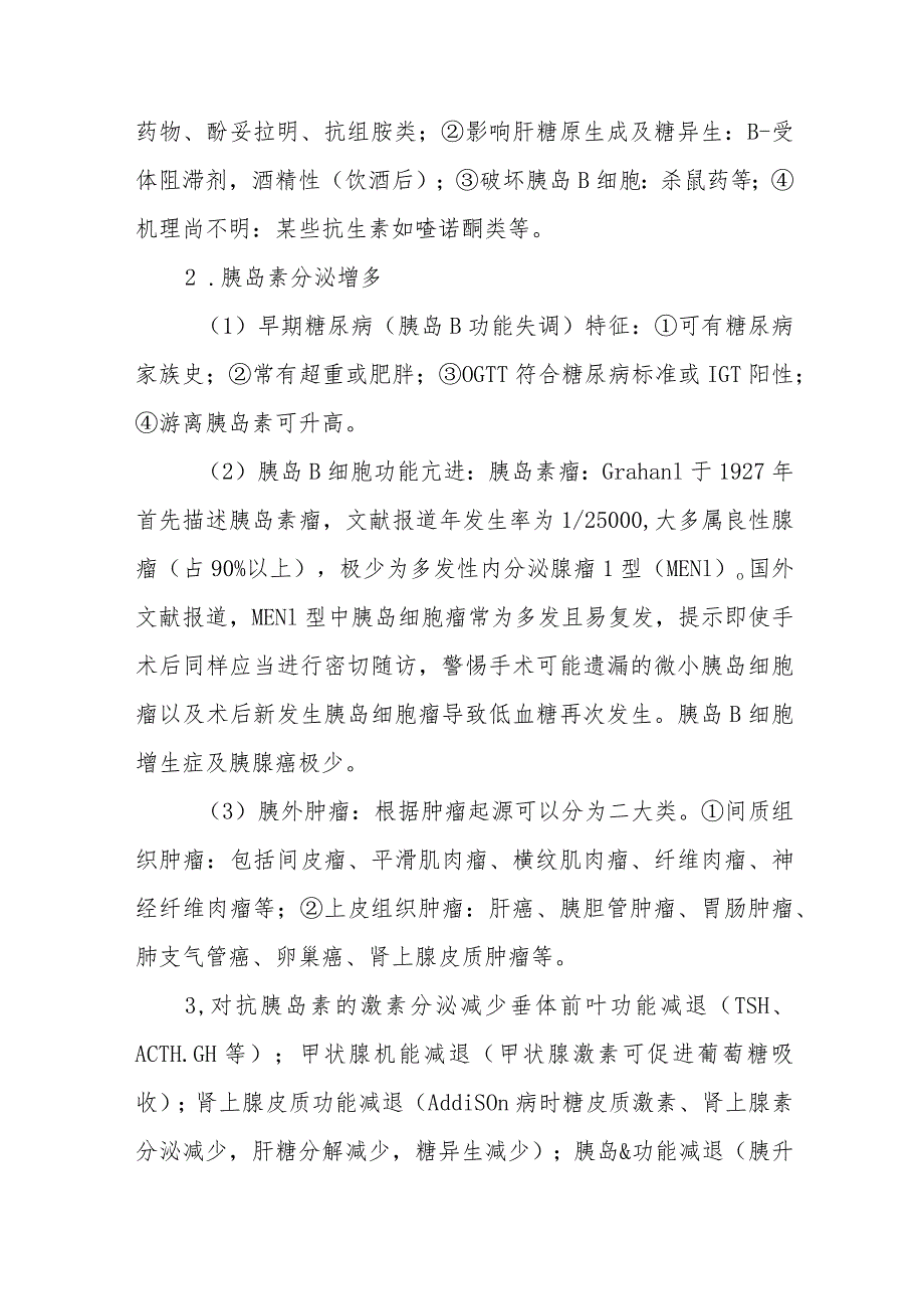 ICU患者低血糖昏迷诊疗救治进展.docx_第2页