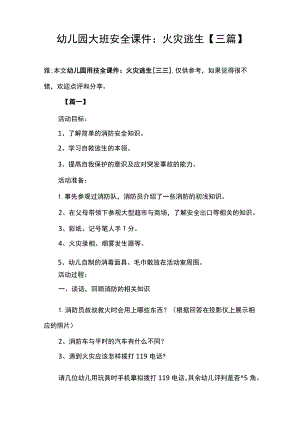 幼儿园大班安全课件：火灾逃生【三篇】.docx