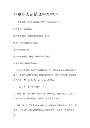 危重病人病情观察及护理[全].docx
