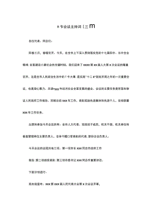 工作会议主持词【三篇】.docx