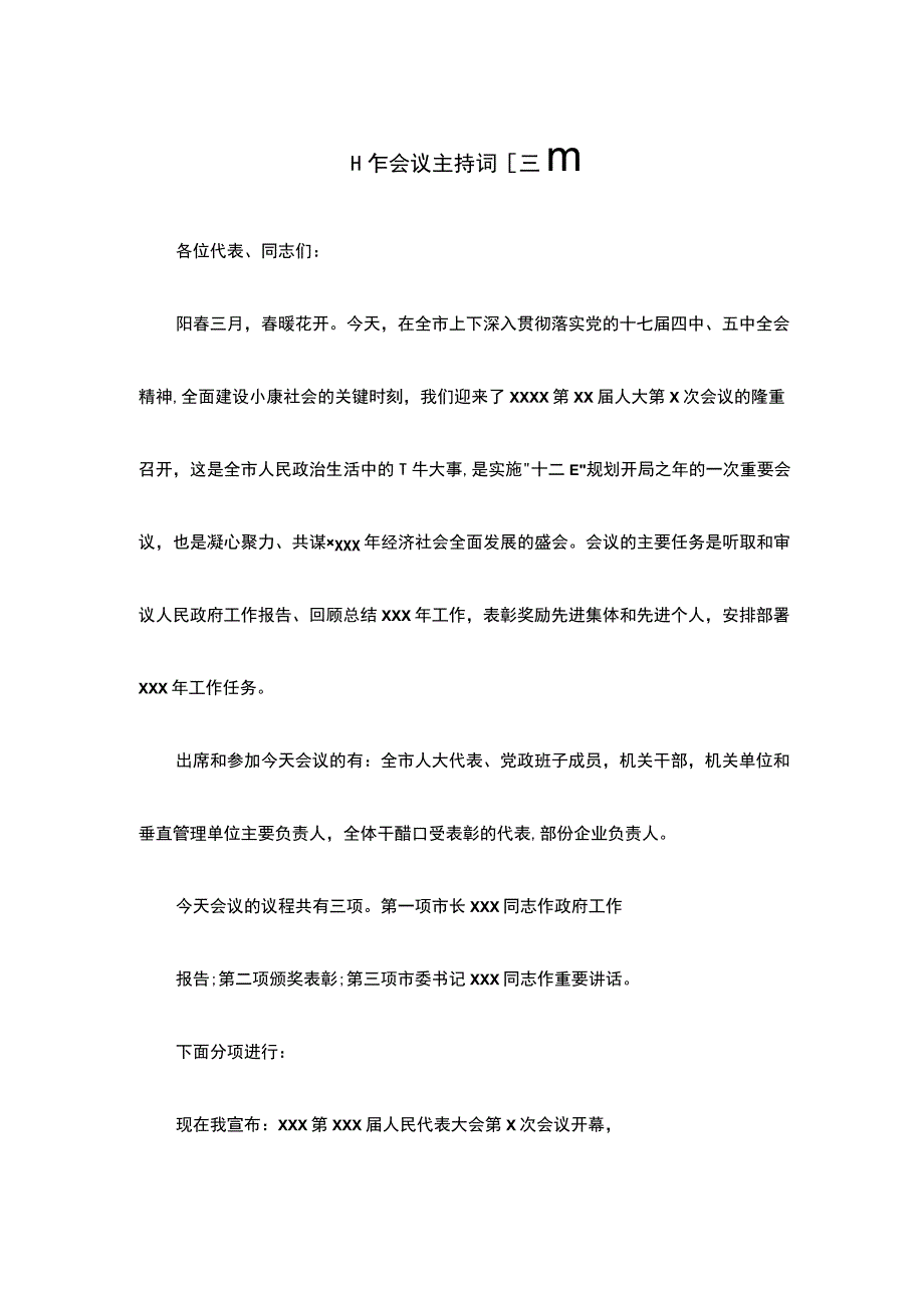 工作会议主持词【三篇】.docx_第1页