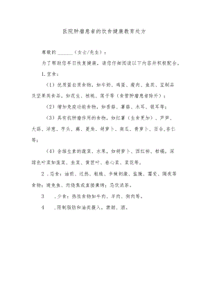 医院肿瘤患者的饮食健康教育处方.docx