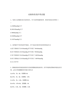 动脉取栓的护理试题.docx