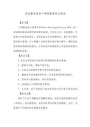 急危重症患者口咽管置管技术规范.docx