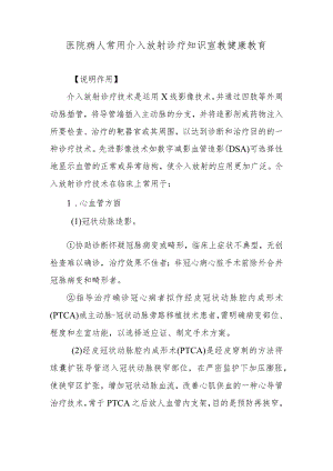 医院病人常用介入放射诊疗知识宣教健康教育.docx