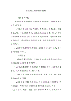 医院病区药房操作规程.docx