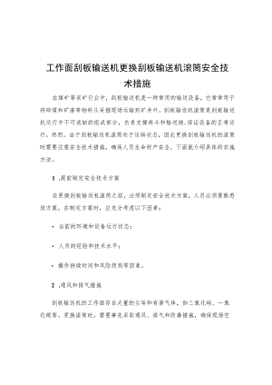 工作面刮板输送机更换刮板输送机滚筒安全技术措施.docx