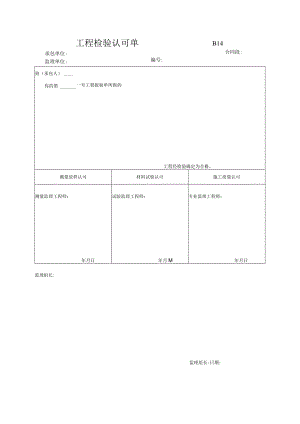 市政工程工程检验认可单(示范文本).docx