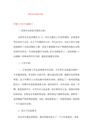学校工作计划范文六篇.docx