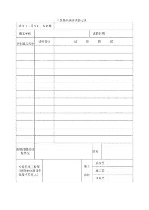 建筑工程卫生器具满水试验记录(示范文本).docx