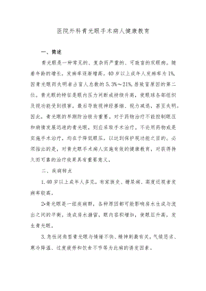 医院外科青光眼手术病人健康教育.docx
