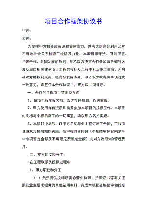 项目合作框架协议书(示范文本).docx