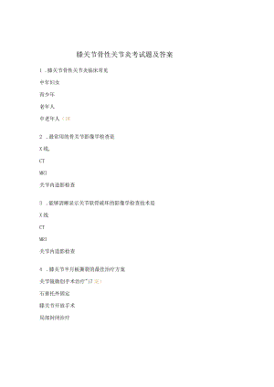 膝关节骨性关节炎考试题及答案.docx