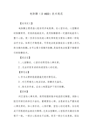 电除颤（含AED）技术规范.docx