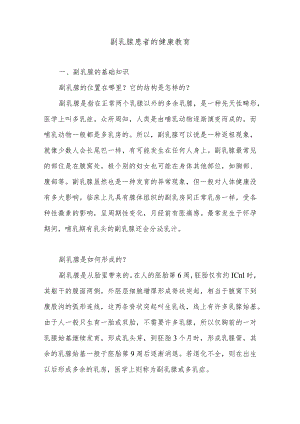 副乳腺患者的健康教育.docx