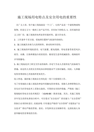 施工现场用电特点及安全用电的重要性模板范本.docx