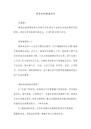 痔患者的健康指导.docx