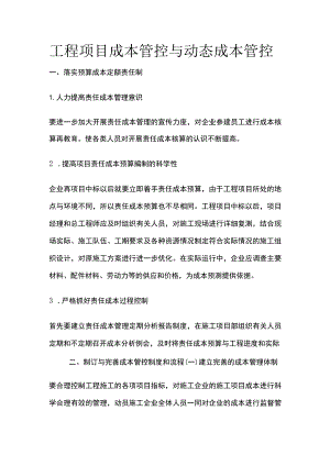 工程项目成本管控与动态成本管控.docx